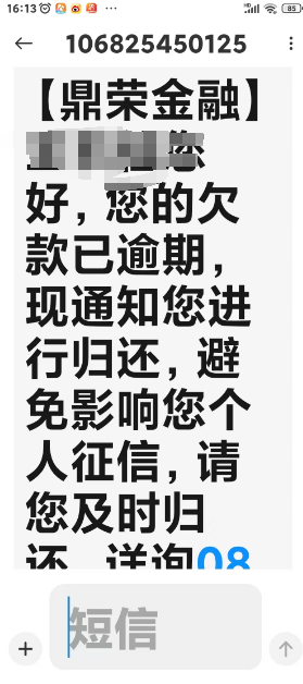 近期收到鼎荣金融发短信说逾期，但是并没有借款是怎么回事？-第1张图片-佰财网